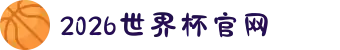 2026年国际足联世界杯(FIFA World Cup 2026) - 官方网站